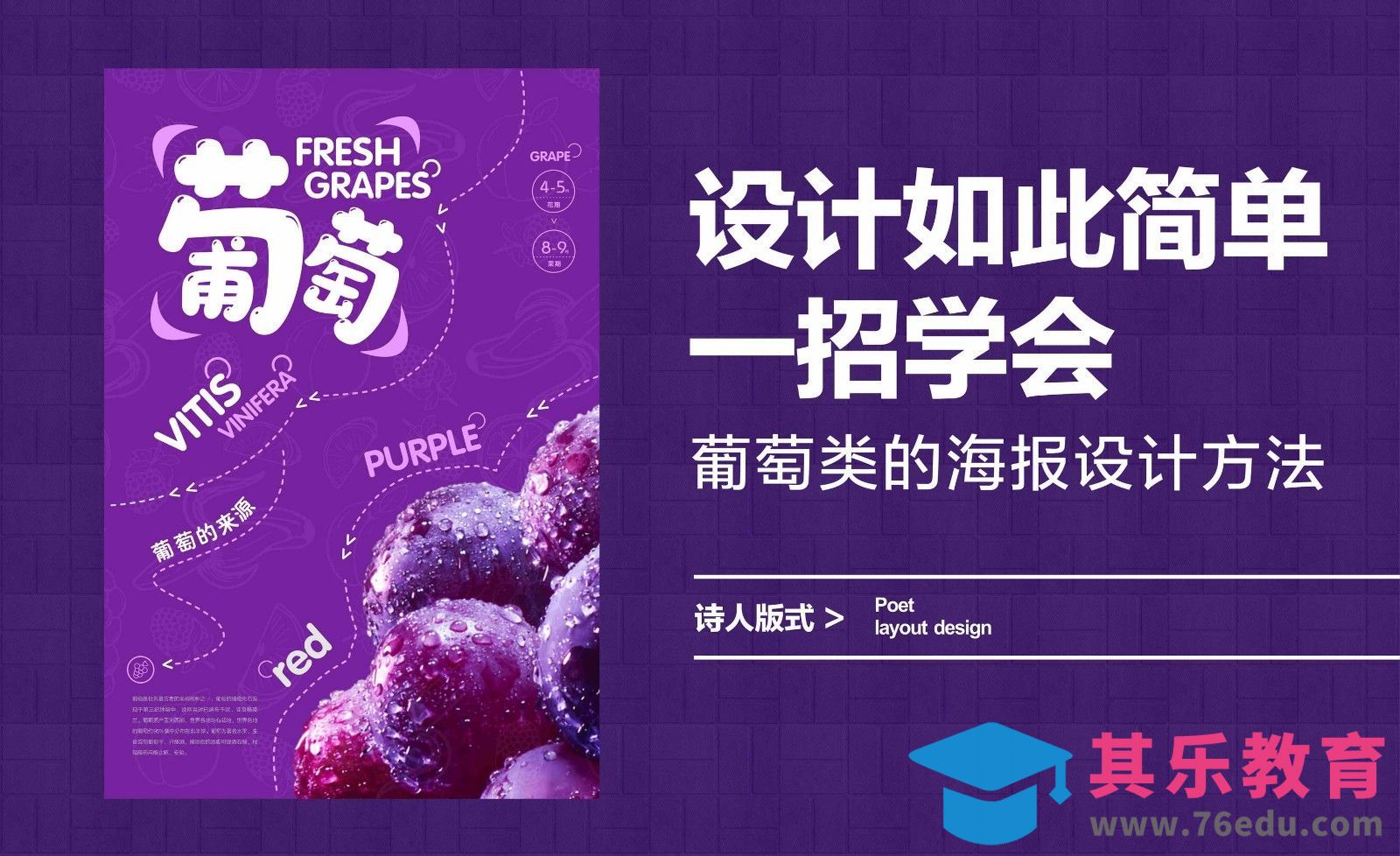 设计如此简单一招学会，葡萄类的海报设计方法[虎课网平面设计视频教程][图片排版配色MP4高清全集 ]-第1张图片-我要自学网