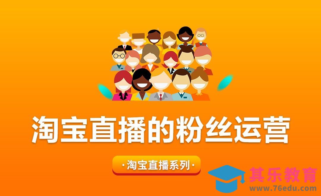 淘宝直播的粉丝运营[虎课网电商运营视频教程][最新电商教程全集MP4 ]-第1张图片-我要自学网