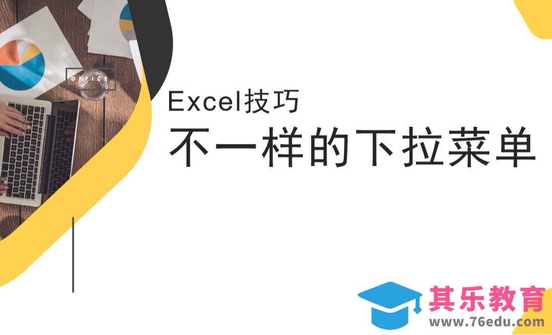 Excel技巧：不一样的下拉菜单[虎课网办公职场视频教程][办公职场教程全集MP4 ]-第1张图片-我要自学网
