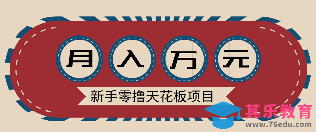 新手零撸天花板项目，网盘拉新零成本零门槛多种变现方式，轻松月入万元-第1张图片-我要自学网