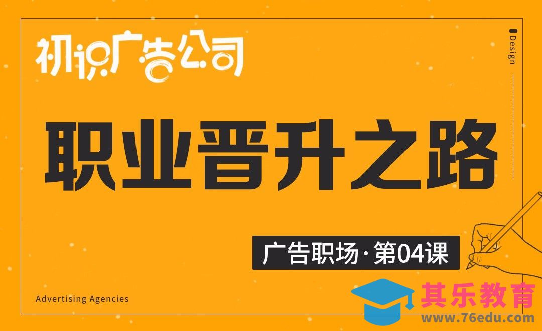 初识广告公司-04能力要求与职场晋升[虎课网最新视频教程][兴趣生活教程全集MP4 ]-第1张图片-我要自学网