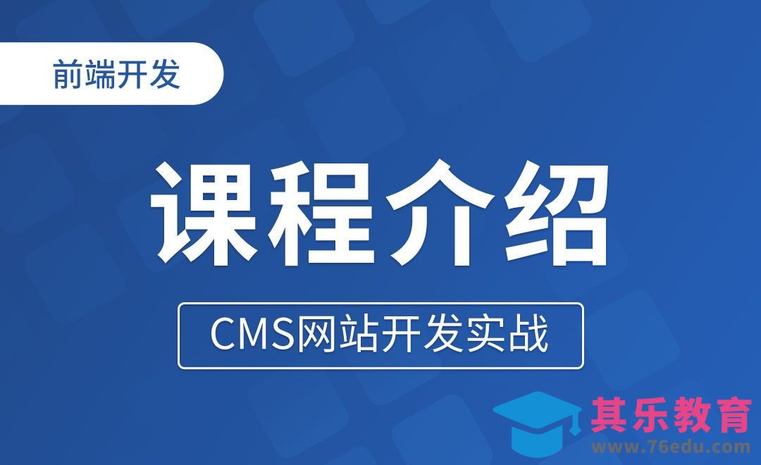 课程介绍-CMS网站开发实战[虎课网编程开发视频教程][计算机编程教程全集MP4 ]-第1张图片-我要自学网