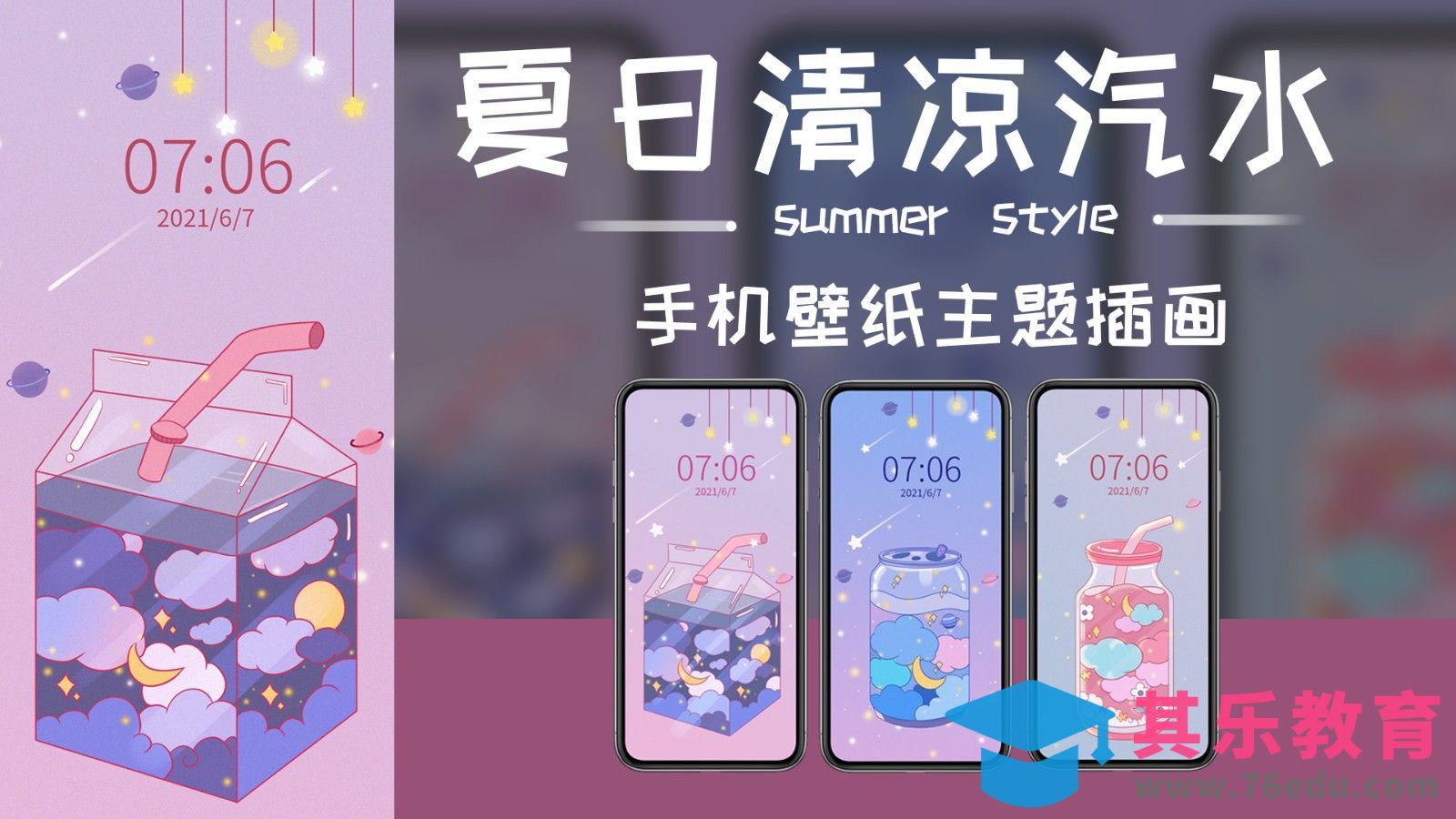 PS-夏日汽水手机壁纸插画[虎课网绘画插画视频教程][ipad商业插画MP4教程全集 ]-第1张图片-我要自学网