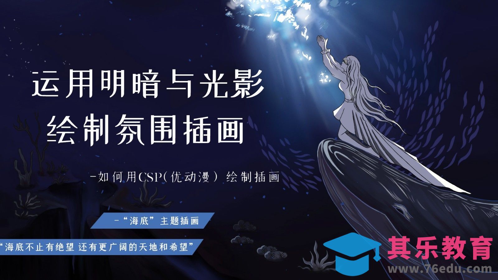 CSP-板绘-《海底》光影氛围插画[虎课网绘画插画视频教程][ipad商业插画MP4教程全集 ]-第1张图片-我要自学网