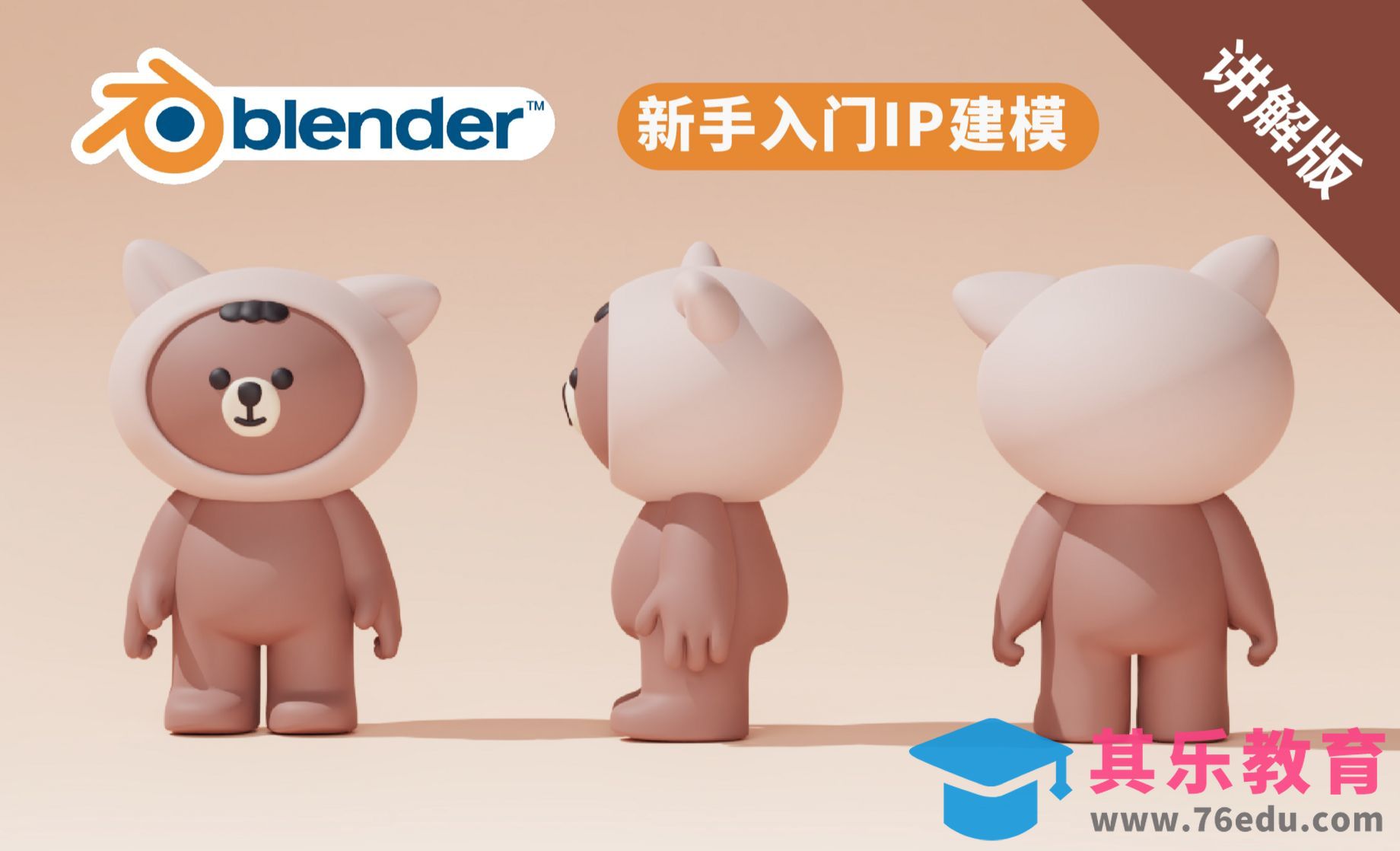 Blender-卡通IP小熊建模渲染[虎课网Blender视频教程][Blender建模教程MP4教程全集 ]-第1张图片-我要自学网