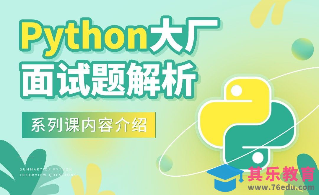 系列课内容介绍-Python大厂面试题解析[虎课网编程开发视频教程][计算机编程教程全集MP4 ]-第1张图片-我要自学网