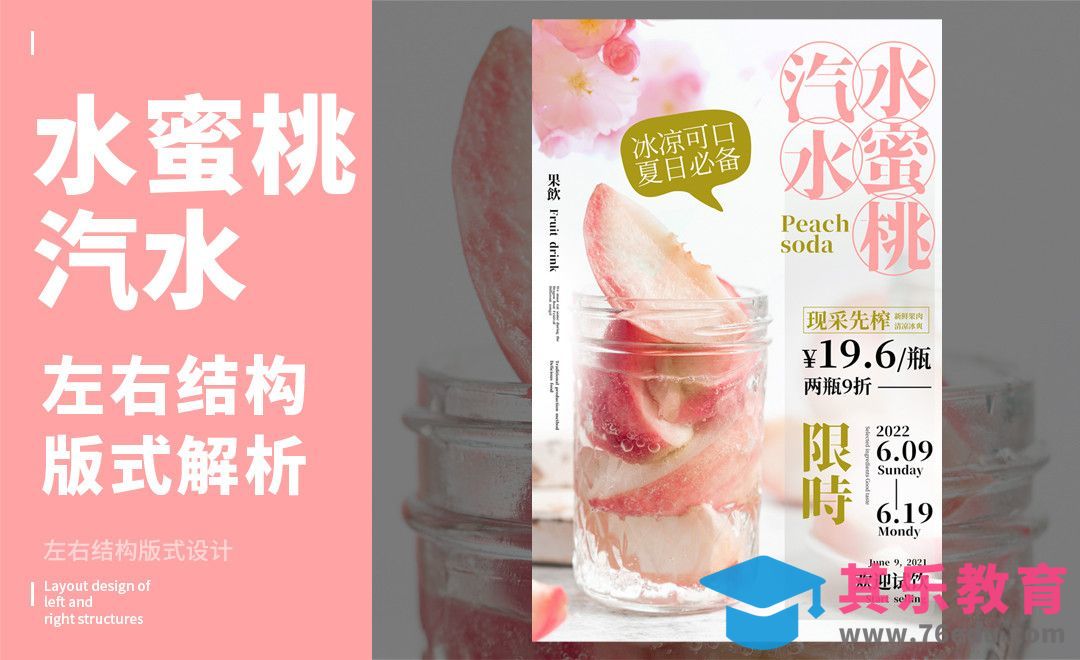 PS-「水蜜桃汽水」左右构图版式解析[虎课网平面设计视频教程][图片排版配色MP4高清全集 ]-第1张图片-我要自学网