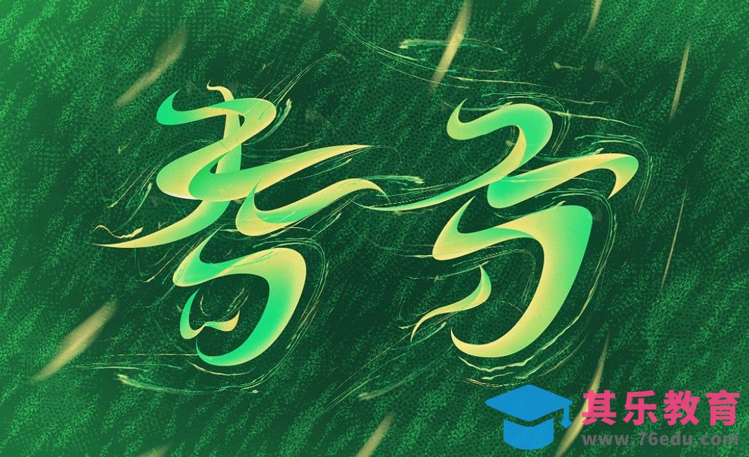 AI-「春分」春天氛围字体设计[虎课网平面设计视频教程][字体设计教程MP4高清全集 ]-第1张图片-我要自学网