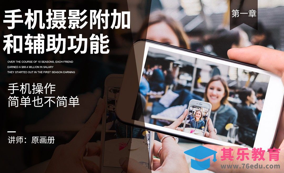 手机摄影附加和辅助功能[虎课网手机摄影入门视频教程][MP4产品摄影教程全集 ]-第1张图片-我要自学网