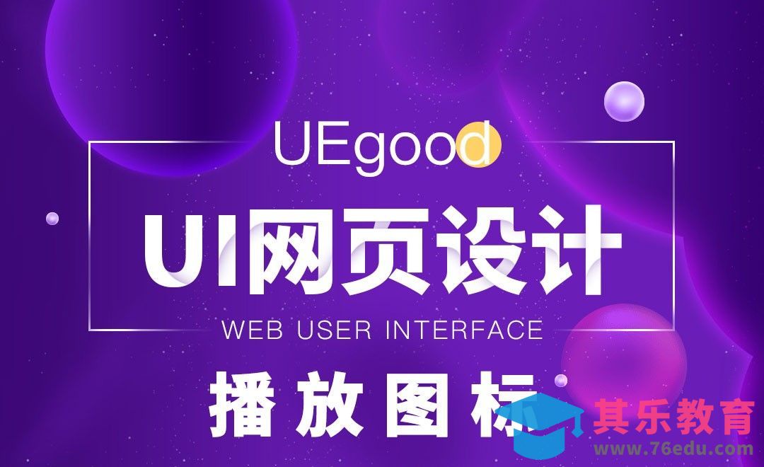 PS-yoga风格播放图标[虎课网UI设计视频教程][UI设计教程全集MP4 ]-第1张图片-我要自学网