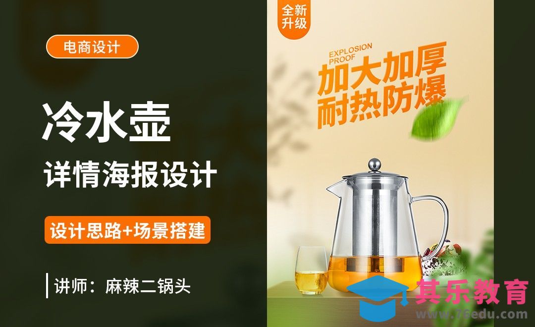 PS-冷水壶详情海报设计+场景搭建[虎课网电商运营视频教程][最新电商教程全集MP4 ]-第1张图片-我要自学网