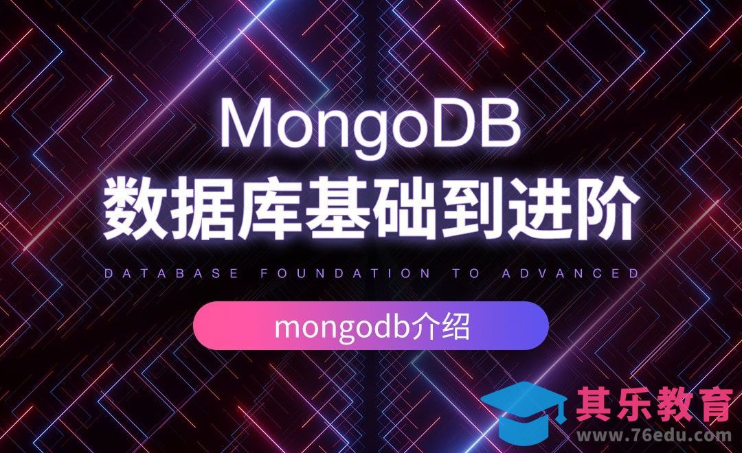 Mongodb介绍-MongoDB数据库基础到进阶[虎课网编程开发视频教程][计算机编程教程全集MP4 ]-第1张图片-我要自学网