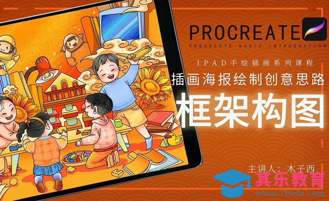Procreate-框架构图之公益插画海报[虎课网绘画插画视频教程][ipad商业插画MP4教程全集 ]-第1张图片-我要自学网