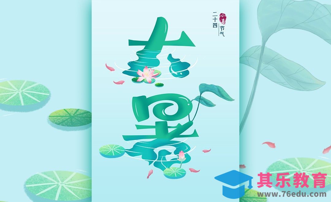 PS-《大暑》卡通字体设计[虎课网平面设计视频教程][字体设计教程MP4高清全集 ]-第1张图片-我要自学网