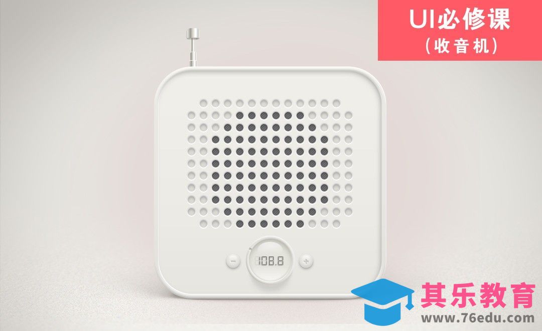 PS-UI必修课【收音机】[虎课网UI设计视频教程][UI设计教程全集MP4 ]-第1张图片-我要自学网
