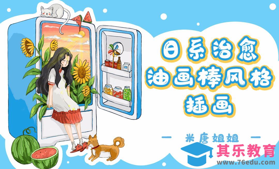 PS-板绘-日系治愈油画棒风格插画[虎课网绘画插画视频教程][ipad商业插画MP4教程全集 ]-第1张图片-我要自学网