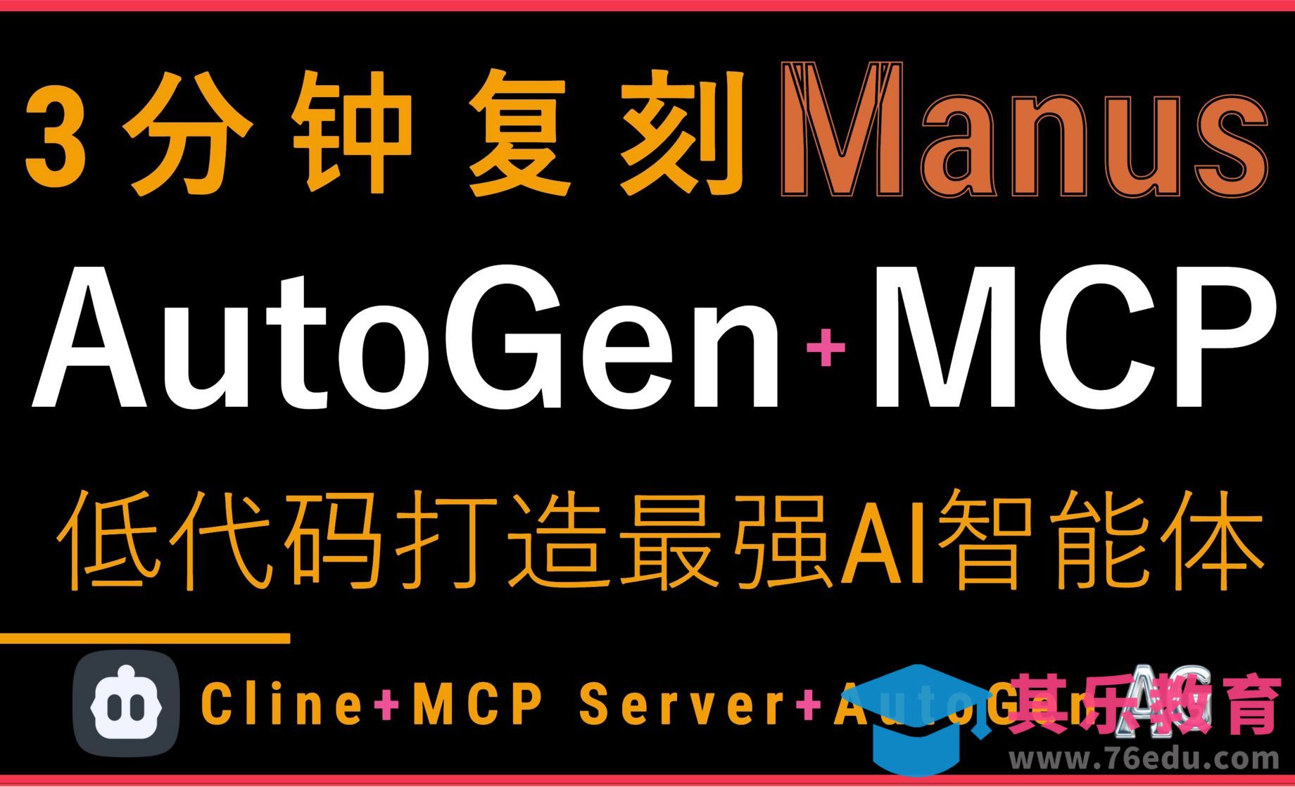 复刻Manus智能体！AutoGen+MCP Server+Cline构建最强AI智能体[虎课网AICG人工智能视频教程][MP4高清全集 ]-第1张图片-我要自学网