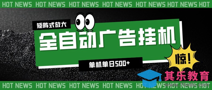 24小时全自动广告挂机，单机单日500+ 可矩阵放大操作 新手小白能轻松上手-第1张图片-我要自学网