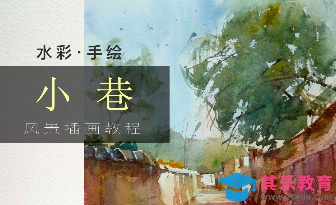 水彩-老街旧巷[虎课网绘画插画视频教程][ipad商业插画MP4教程全集 ]-第1张图片-我要自学网