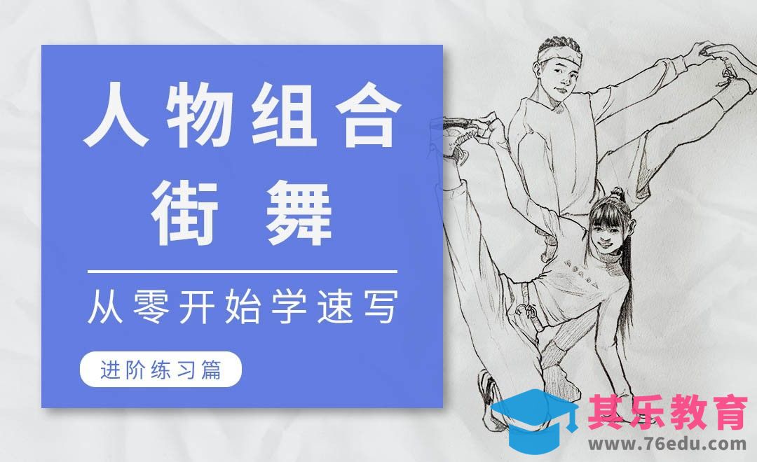 速写系列课程-街舞组合[虎课网绘画插画视频教程][ipad商业插画MP4教程全集 ]-第1张图片-我要自学网