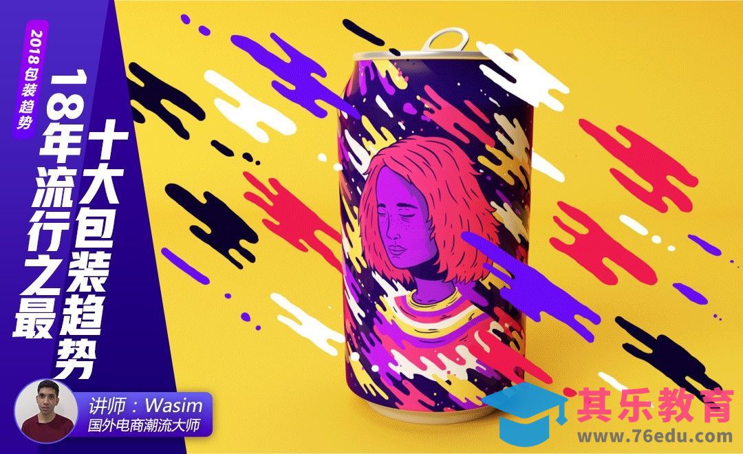 2018十大包装设计流行趋势[虎课网最新视频教程][免费高清MP4教程全集 ]-第1张图片-我要自学网