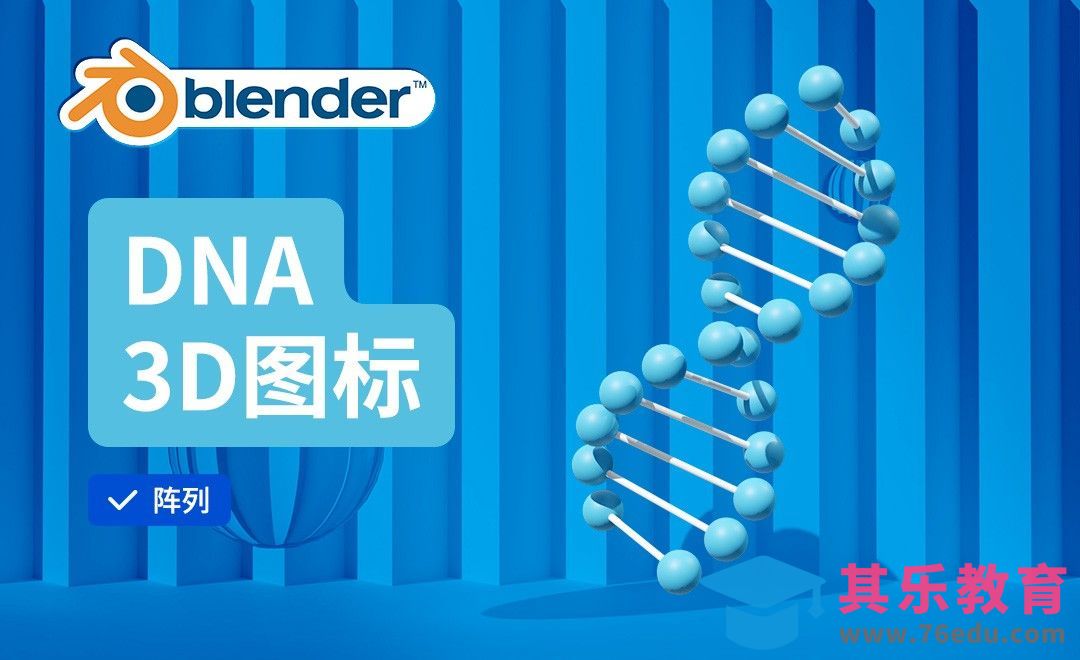 Blender-DNA建模-3D医疗图标[虎课网Blender视频教程][Blender建模教程MP4教程全集 ]-第1张图片-我要自学网