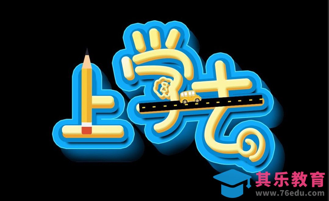 PS+AI-立体字上学去[虎课网平面设计视频教程][字体设计教程MP4高清全集 ]-第1张图片-我要自学网