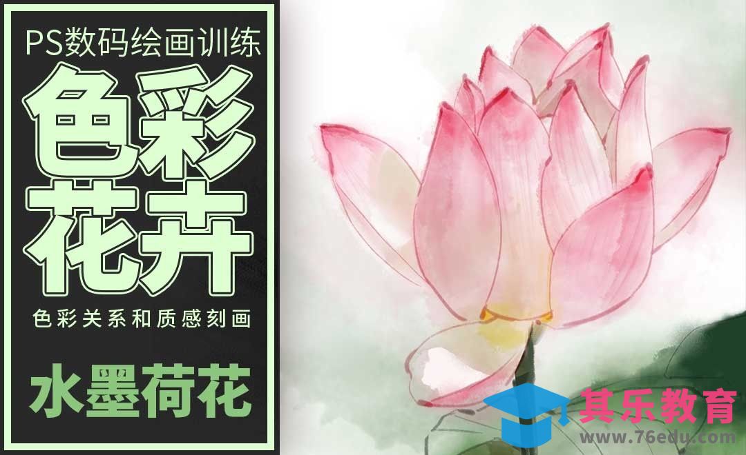 PS-板绘-色彩花卉-荷花-水墨版[虎课网绘画插画视频教程][ipad商业插画MP4教程全集 ]-第1张图片-我要自学网