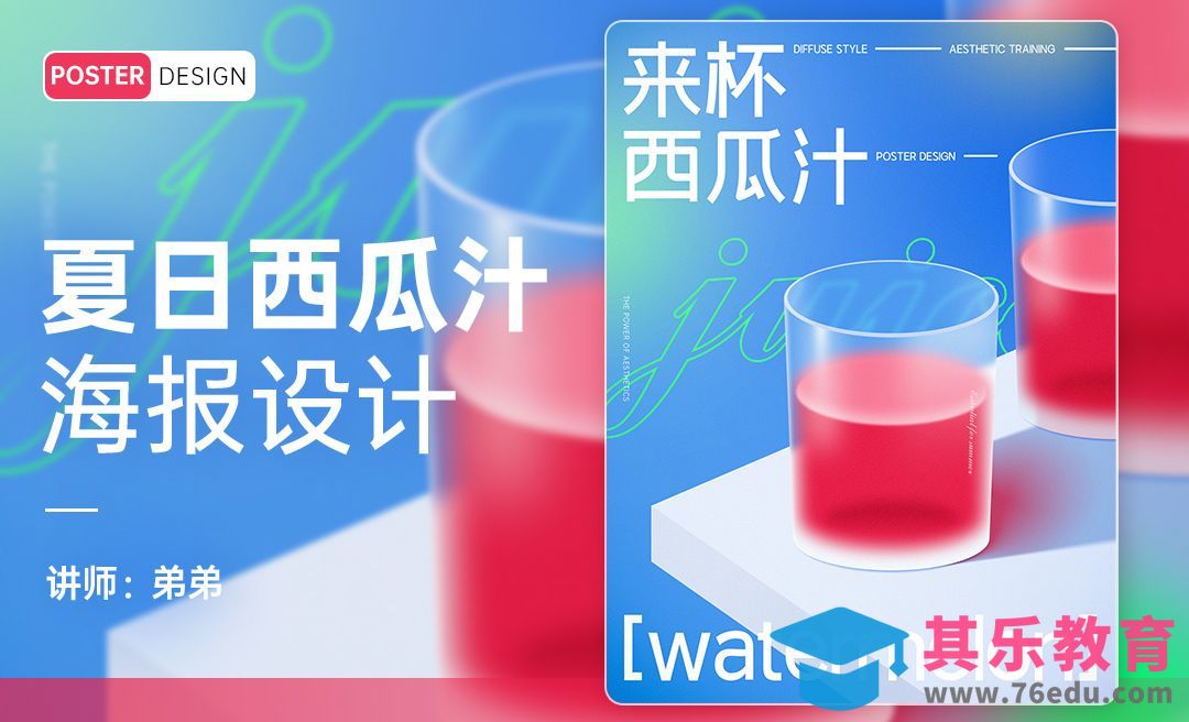 PS-夏日西瓜汁海报设计[平面设计视频教程][海报设计MP4高清全集 ]-第1张图片-我要自学网