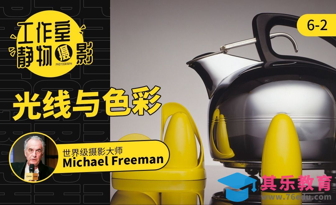 光线与色彩-静物摄影[虎课网最新视频教程][免费高清MP4教程全集 ]-第1张图片-我要自学网