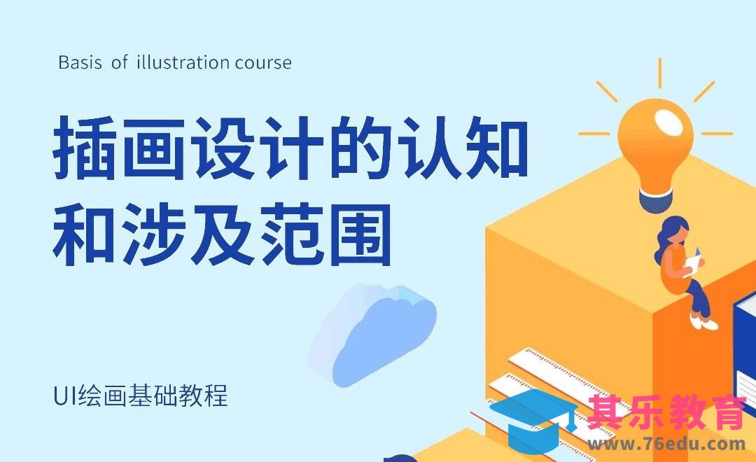 插画设计的认知[虎课网UI设计视频教程][UI设计教程全集MP4 ]-第1张图片-我要自学网
