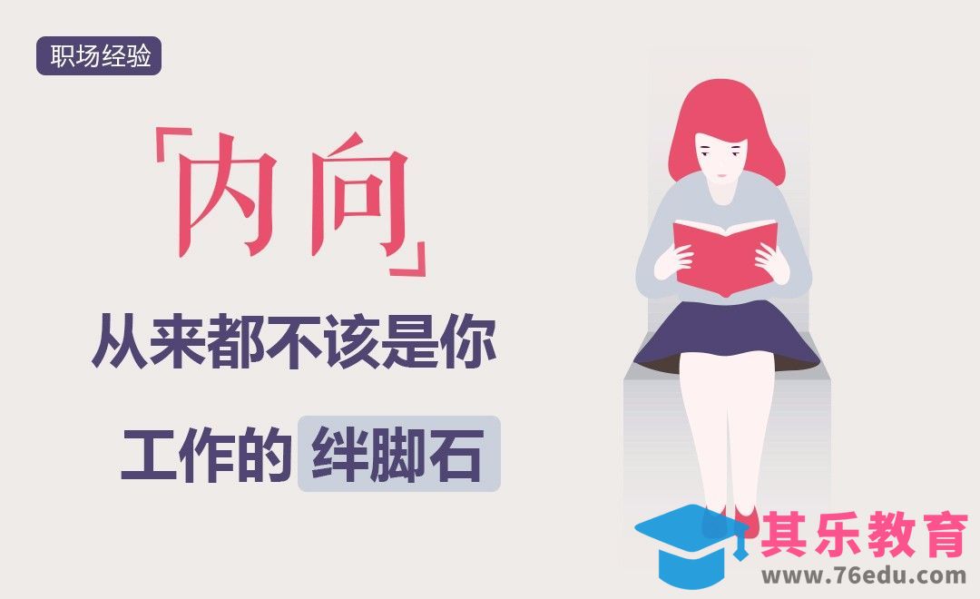 内向从来不是你工作的绊脚石！[虎课网办公职场视频教程][办公职场教程全集MP4 ]-第1张图片-我要自学网