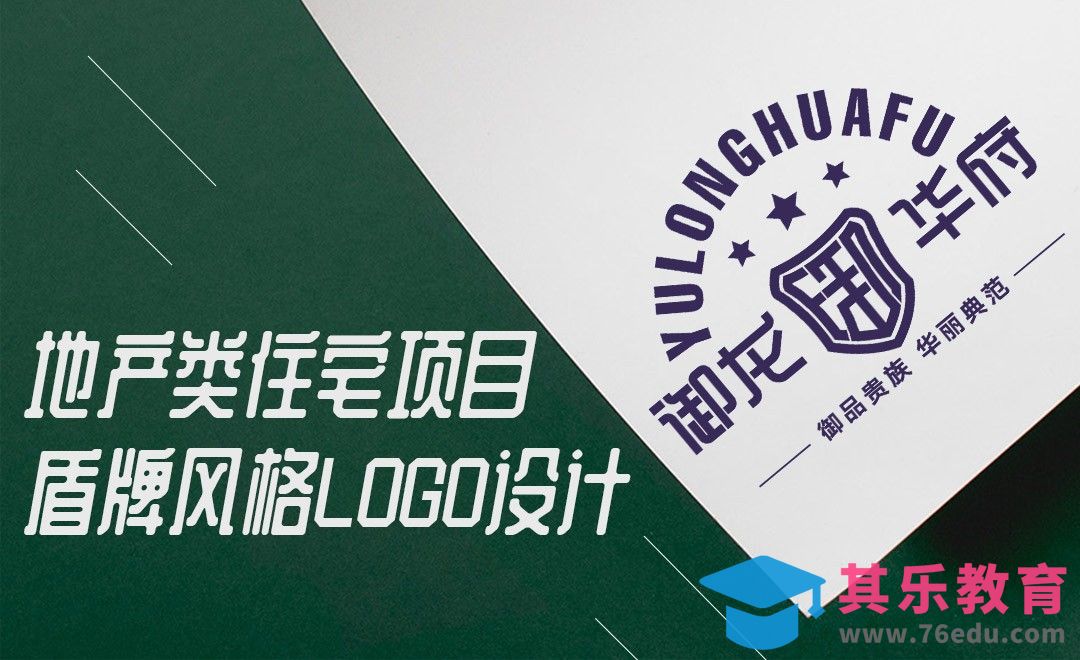AI-地产类住宅项目盾牌风格logo设计[虎课网品牌设计视频教程][logo包装设计教程全集MP4 ]-第1张图片-我要自学网