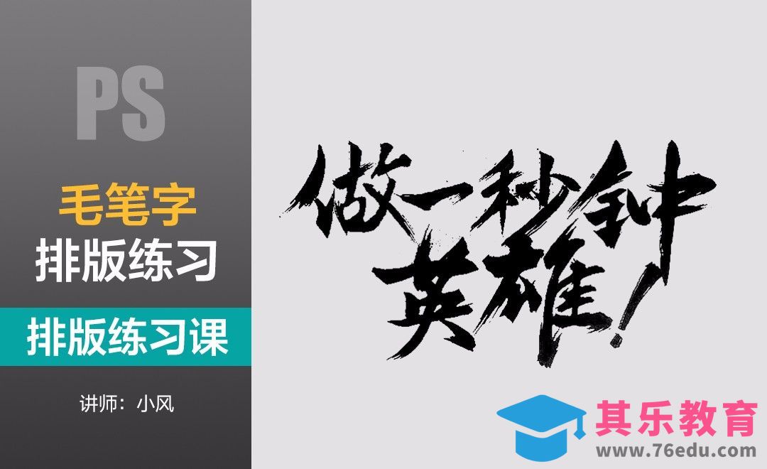 排版练习课-毛笔字[虎课网平面设计视频教程][图片排版配色MP4高清全集 ]-第1张图片-我要自学网