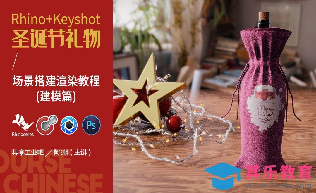 Rhino+Keyshot-圣诞节场景建模渲染-上集[虎课网最新视频教程][免费高清MP4教程全集 ]-第1张图片-我要自学网
