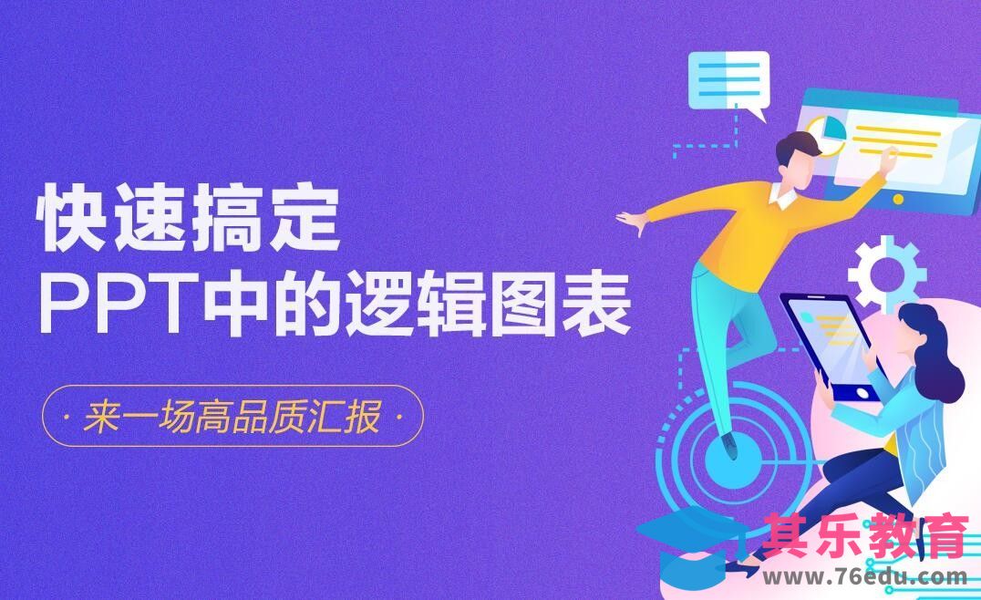 PPT-逻辑图表的设计捷径[虎课网办公职场视频教程][办公职场教程全集MP4 ]-第1张图片-我要自学网