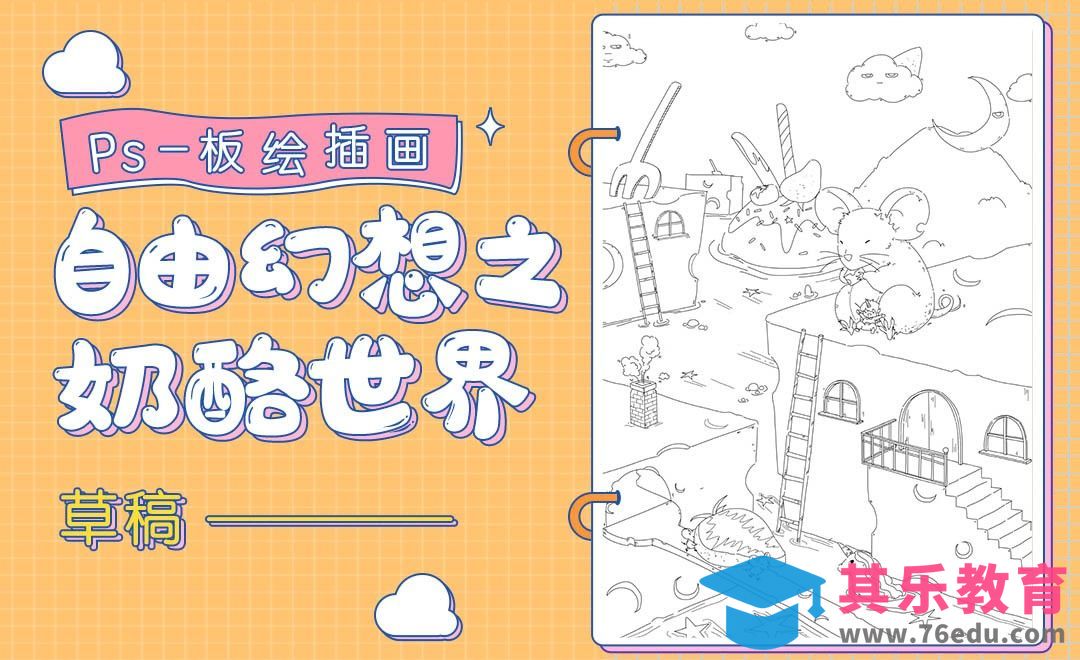 PS-板绘插画-自由幻想之奶酪世界-草稿[虎课网绘画插画视频教程][ipad商业插画MP4教程全集 ]-第1张图片-我要自学网