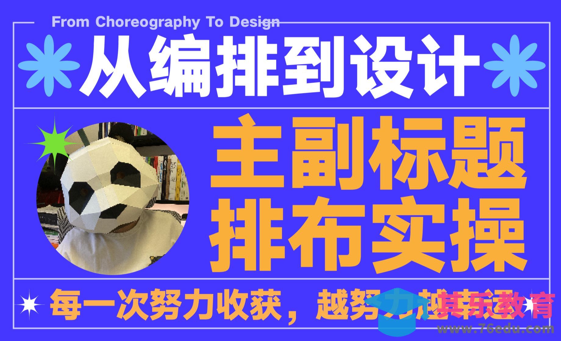 排版练习-主副标题排布实操（二）[虎课网平面设计视频教程][图片排版配色MP4高清全集 ]-第1张图片-我要自学网