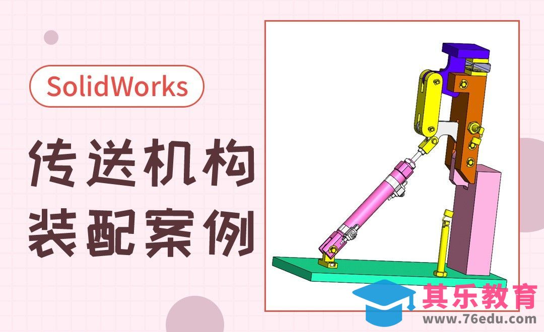 SW-夹紧传送机构装配[虎课网最新视频教程][免费高清MP4教程全集 ]-第1张图片-我要自学网