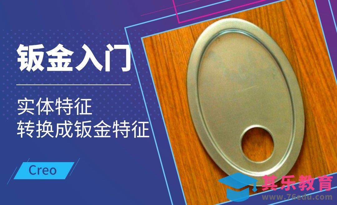 Creo-实体特征转换成钣金特征[虎课网最新视频教程][免费高清MP4教程全集 ]-第1张图片-我要自学网