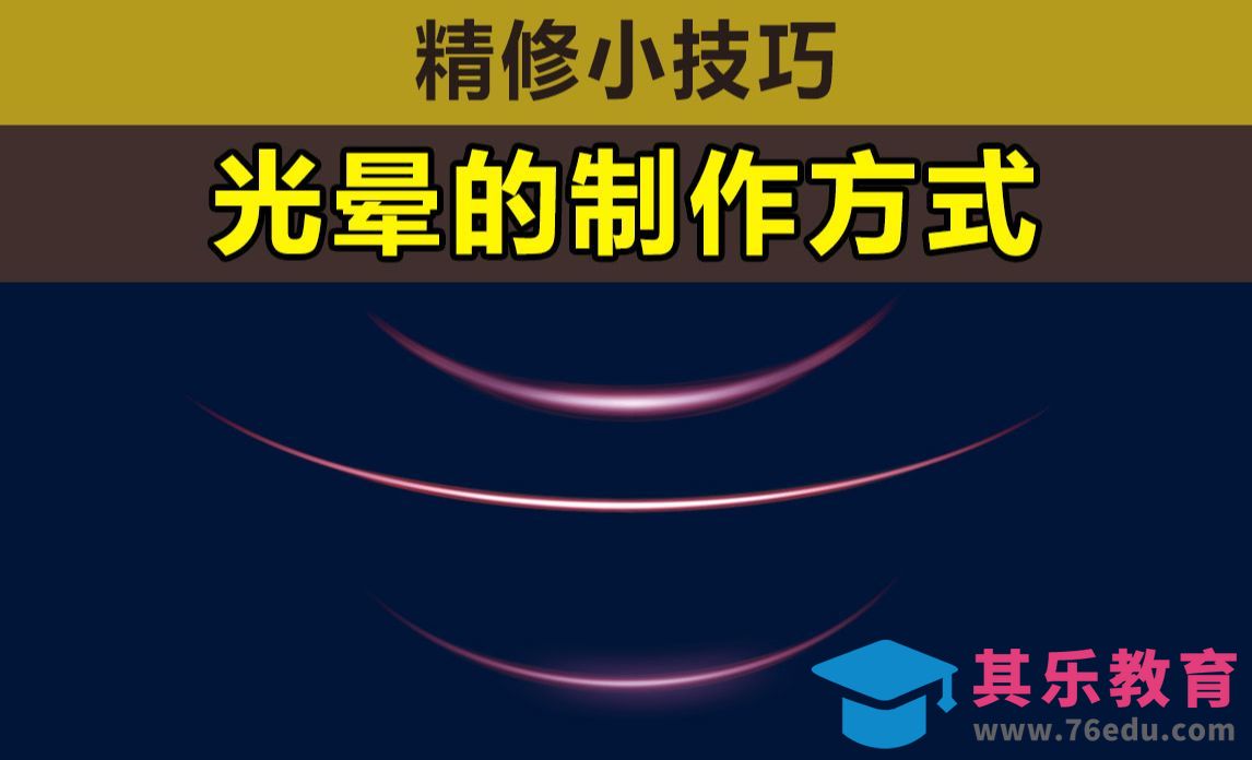 PS-光晕绘制[虎课网电商产品精修视频教程][最新PS修图教程全集MP4 ]-第1张图片-我要自学网