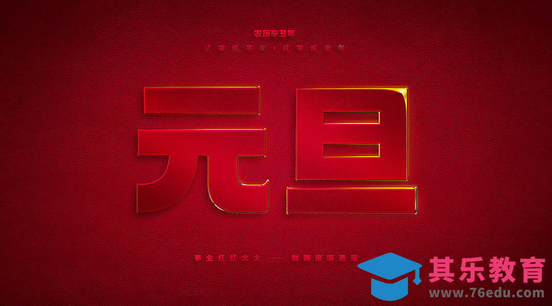 PS+AE-金色元旦动态字体海报[虎课网平面设计视频教程][字体设计教程MP4高清全集 ]-第1张图片-我要自学网