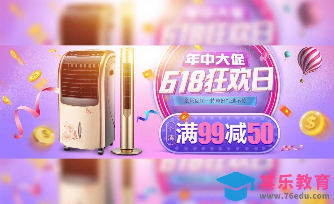 PS-空调扇618大促活动海报设计[虎课网电商运营视频教程][最新电商教程全集MP4 ]-第1张图片-我要自学网
