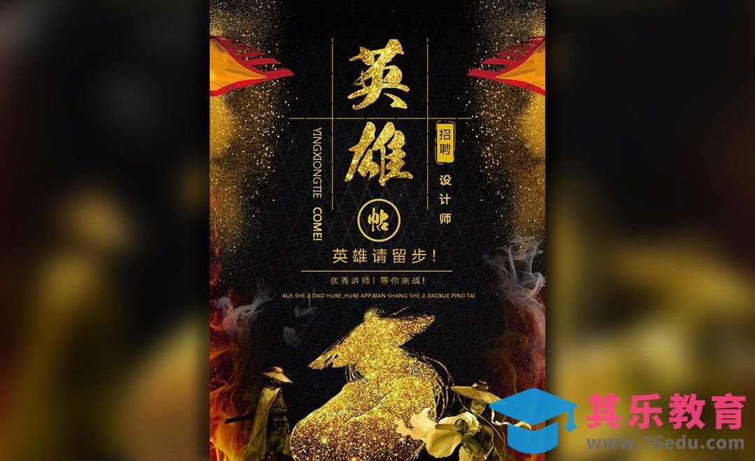 PS-英雄帖设计师招募海报[虎课网平面设计视频教程][图片排版配色MP4高清全集 ]-第1张图片-我要自学网