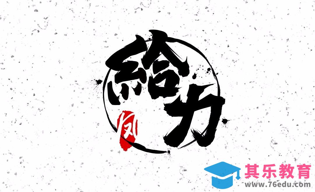 PS-给力[虎课网平面设计视频教程][字体设计教程MP4高清全集 ]-第1张图片-我要自学网