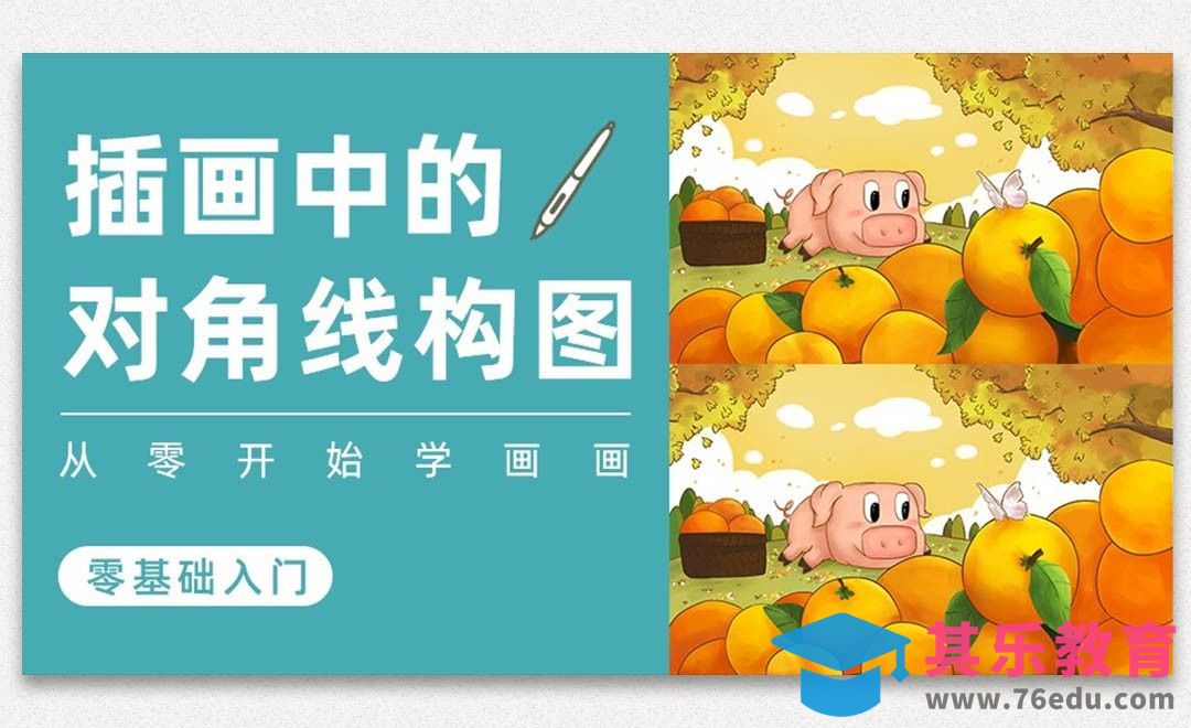 PS-插画构图基础-对角线构图[虎课网绘画插画视频教程][ipad商业插画MP4教程全集 ]-第1张图片-我要自学网