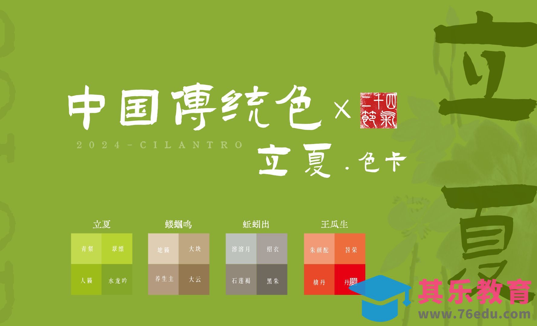 中国传统色之.立夏节气色卡-审美提升与配色纯享[虎课网平面设计视频教程][图片排版配色MP4高清全集 ]-第1张图片-我要自学网