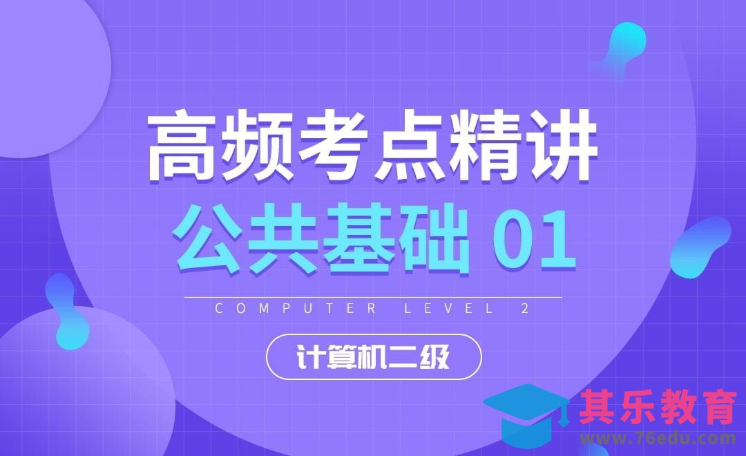 公共基础知识01-计算机二级Office[虎课网最新视频教程][兴趣生活教程全集MP4 ]-第1张图片-我要自学网