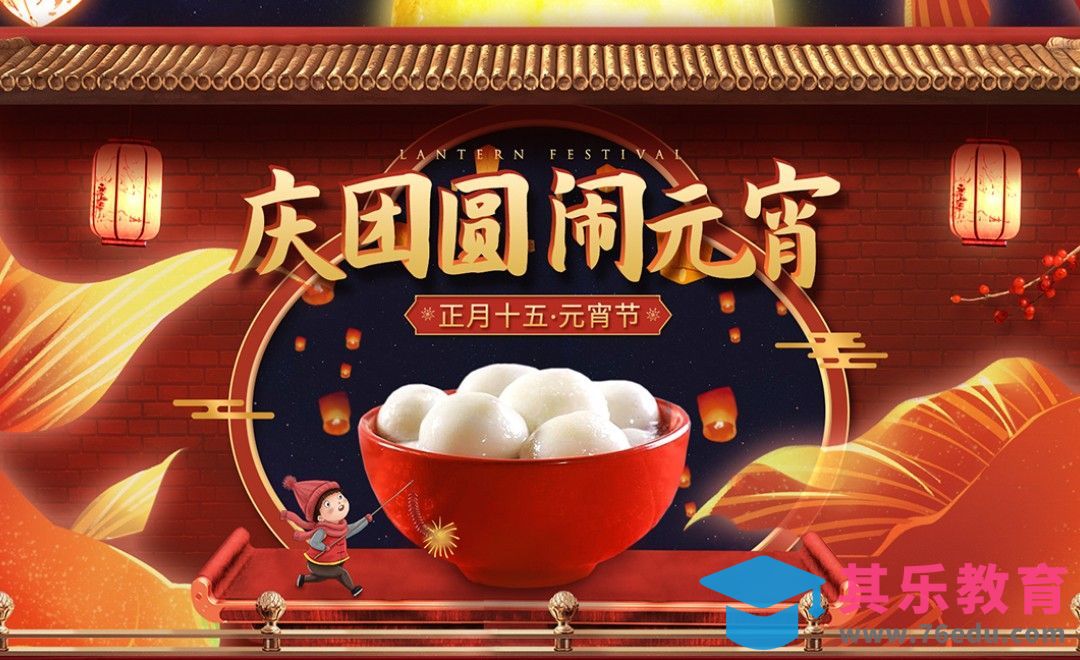 PS-「庆团圆闹元宵」创意海报[虎课网平面设计视频教程][图片排版配色MP4高清全集 ]-第1张图片-我要自学网