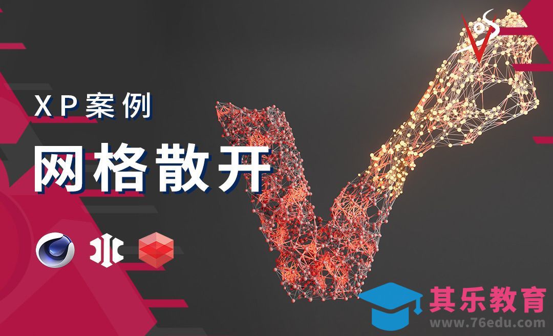 【C4D+XP】模型网格散开[虎课网C4D设计视频教程][产品数码建模MP4教程全集 ]-第1张图片-我要自学网